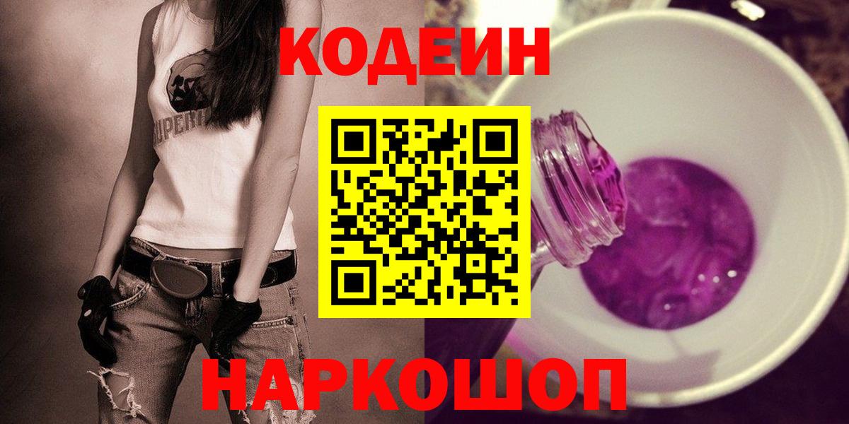 наркота  Кодеиновый сироп Lean напиток Lean (лин)  Вход с VPN  Лениногорск 